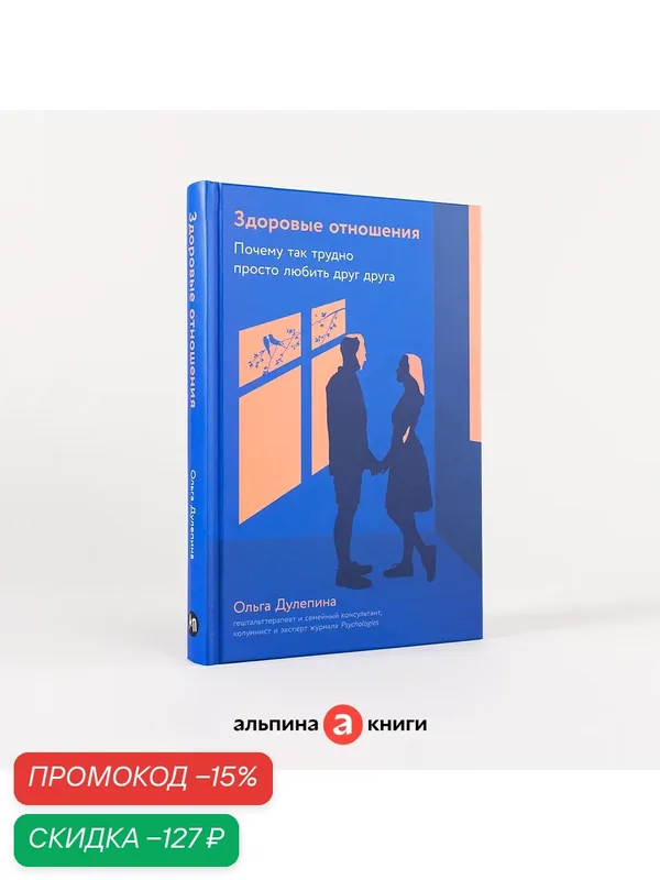 Книга "Здоровые отношения: Почему так трудно просто любить друг друга" / Издательство: Альпина Паблишер / Книги по психологии отношений / Любовь | Дулепина Ольга — Альпина Паблишер, скидка по промокоду Яндекс Маркет