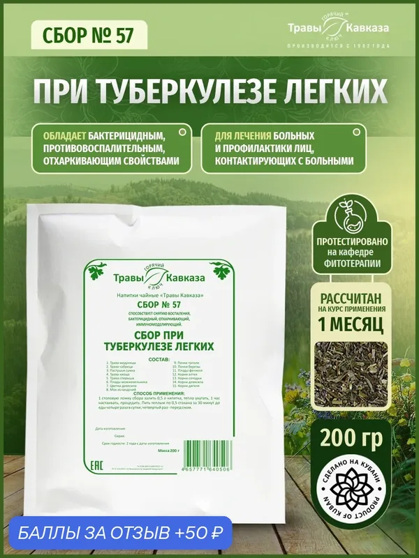 Сбор трав №57 при туберкулезе лёгких, "травы кавказа г. Горячий Ключ", 200 гр. — Травы Кавказа, 50 баллов за отзыв Яндекс Маркет