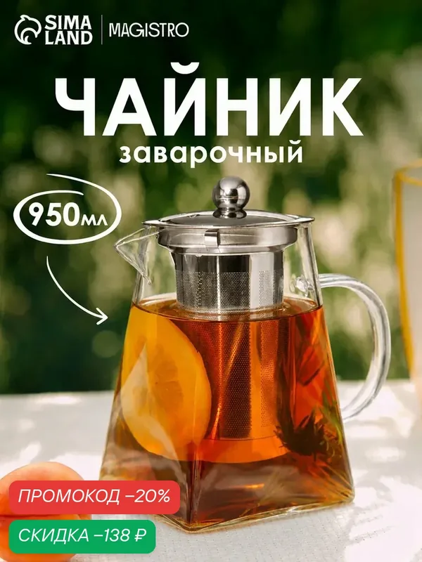 Чайник заварочный Magistro "Дарси", 950мл, с ситечком, серебристый, прозрачное стекло — Magistro, скидка по промокоду Яндекс Маркет
