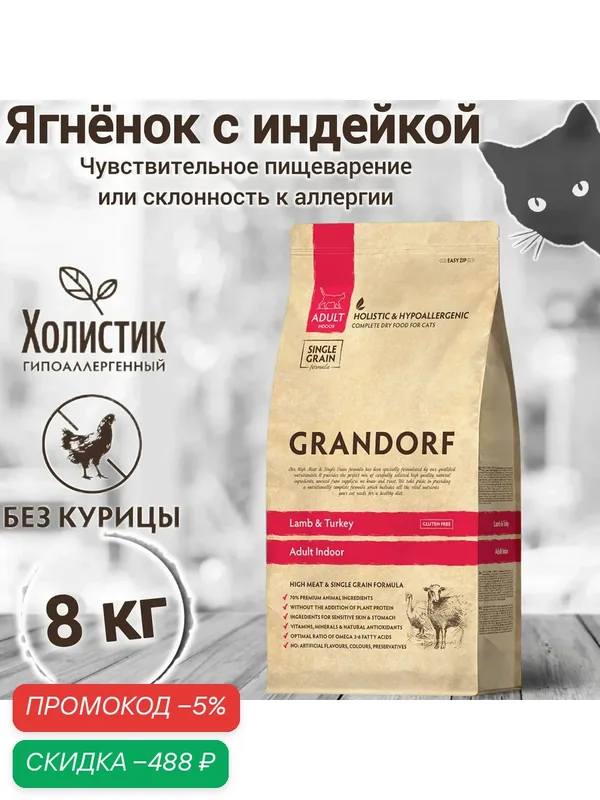 Корм для кошек GRANDORF Ягнёнок с индейкой Indoor 8кг. Для взрослых кошек от 1 года с нормальной активностью. — Grandorf, скидка по промокоду Яндекс Маркет