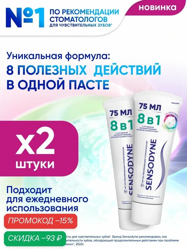 Зубная паста Sensodyne 8 в 1 Комплексный уход, 75 мл 2 шт | Для чувствительных зубов и десен, с фтором — Sensodyne, скидка по промокоду Яндекс Маркет