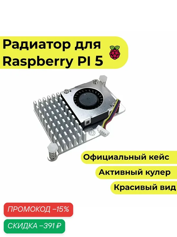 Активный кулер-радиатор охлаждения для Raspberry pi 5 (кейс, чехол, корпус) — Raspberry Pi, скидка по промокоду Яндекс Маркет