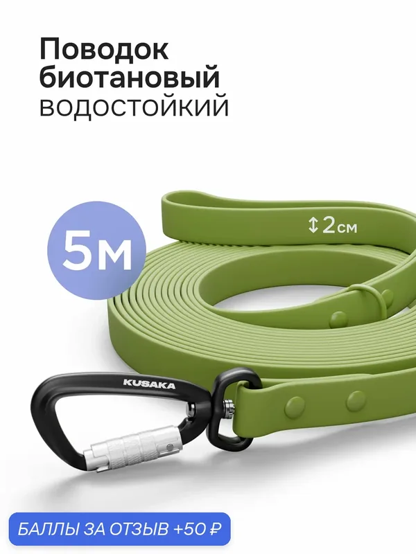 Поводок для крупных пород собак KUSAKA биотановый зеленый 5м — KUSAKA, 50 баллов за отзыв Яндекс Маркет