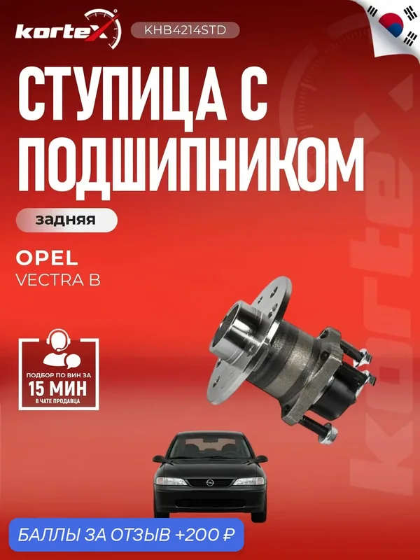 Ступица с подшипником для OPEL VECTRA B задний (+ABS) Разболтовка 4х100. — KORTEX, скидка по промокоду Яндекс Маркет