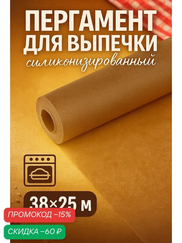 Пергамент для выпечки силиконизированный Nordic EB Golden, 38×25 м, профессиональный — SKYPHOS, скидка по промокоду Яндекс Маркет
