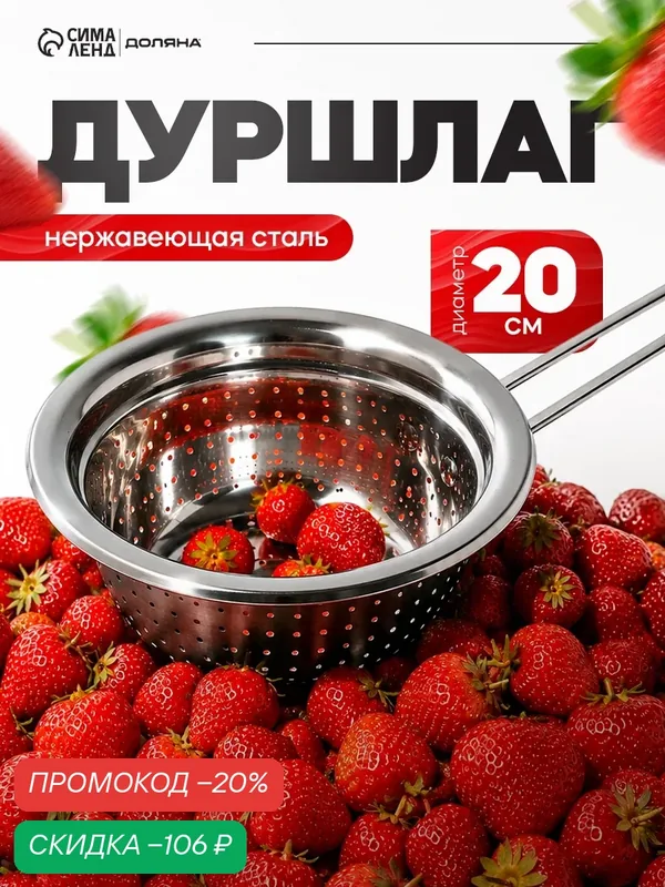 Дуршлаг из нержавеющей стали Доляна «Гудвин», d=20 см, длинная ручка — Доляна, скидка по промокоду Яндекс Маркет