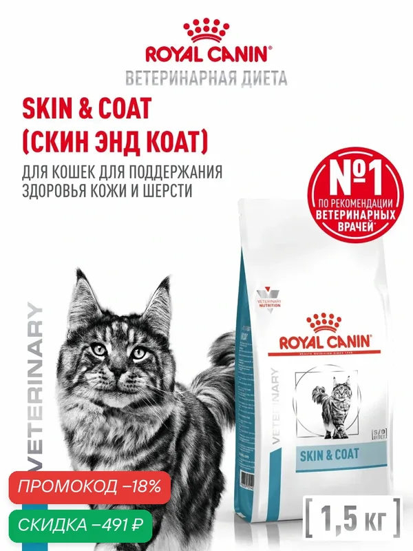 Сухой корм для кошек Royal Canin Skin&Coat для поддержания защитных функций кожи, 1, 5 кг — Royal Canin, скидка по промокоду Яндекс Маркет