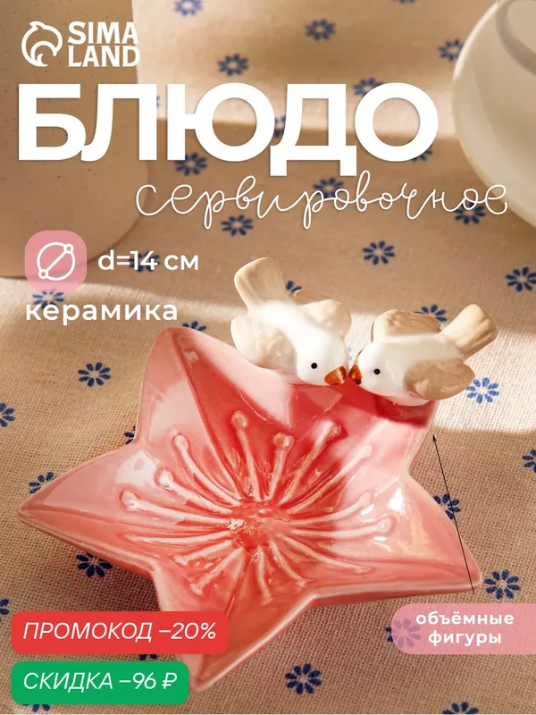 Блюдо керамическое сервировочное «Голубки на цветочке», 14×13, 5×4 см, цвет розовый — SKYPHOS, скидка по промокоду Яндекс Маркет