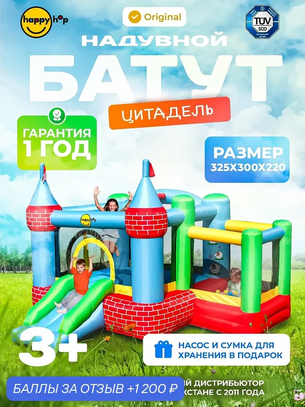 Детский надувной батут для дома и улицы Happy Hop "Цитадель", с горкой, с защитной сеткой, 325х300х220 см — Happy Hop, 1 200 баллов за отзыв Яндекс Маркет