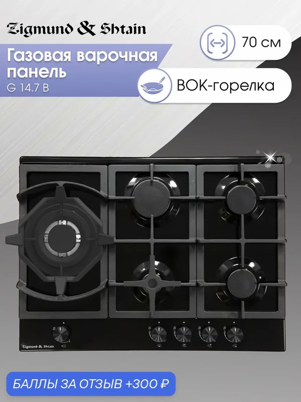 Варочная панель газовая Zigmund & Shtain G 14.7 B, 5 конфорок, 10800 Вт, черный — Zigmund & Shtain, скидка по промокоду Яндекс Маркет