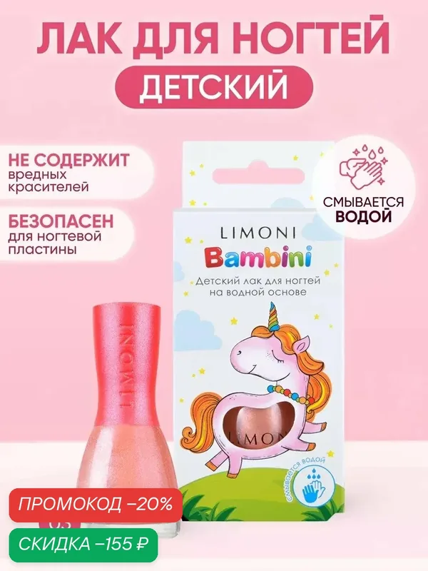 Лак для ногтей детский на водной основе Bambini LIMONI / Тон 03 — Limoni, скидка по промокоду Яндекс Маркет