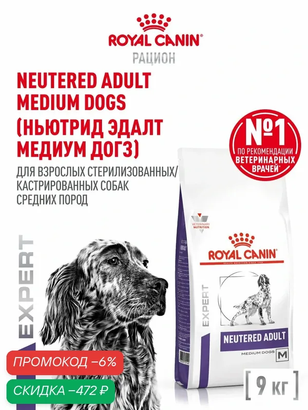 Сухой корм для собак средних пород Royal Canin Neutered Adult для стерилизованных, 9 кг — Royal Canin, скидка по промокоду Яндекс Маркет