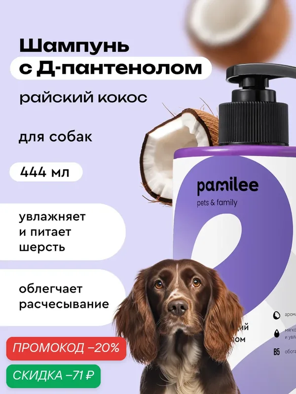 Шампунь для собак профессиональный Pamilee "Нежный кокос" — Pamilee, скидка по промокоду Яндекс Маркет
