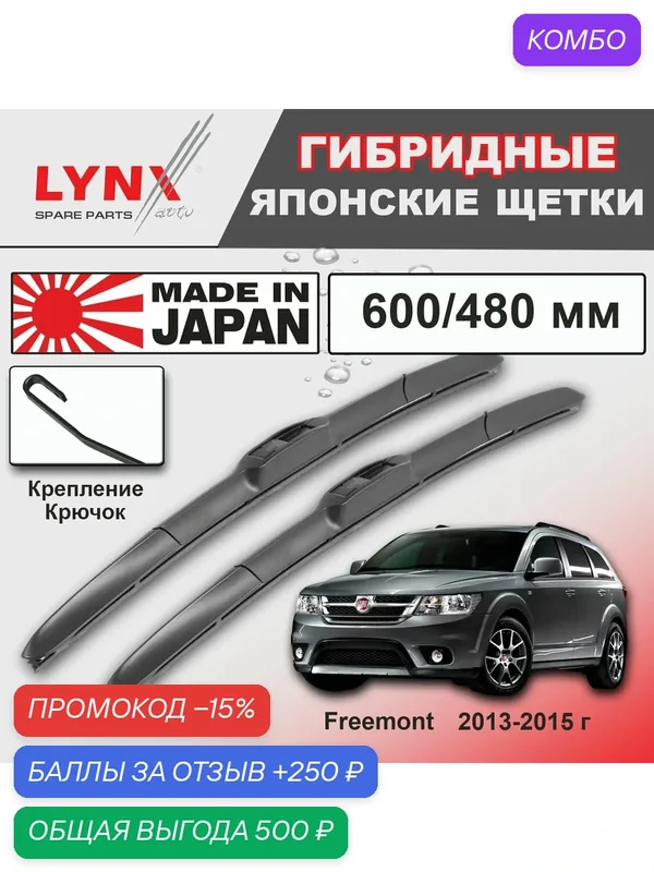 Дворники Fiat Freemont (1) JC / Фиат Фримонт 2013 / 2014 / 2015 Щетки стеклоочистителя гибридные ОЕМ для автомобиля LYNXauto к-т 2шт, 600мм-480мм — LYNXauto, промокод и 250 баллов за отзыв Яндекс Маркет