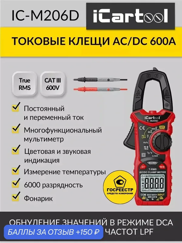 Токовые клещи постоянного/переменного тока 600A iCartool IC-M206D — iCartool, 150 баллов за отзыв Яндекс Маркет