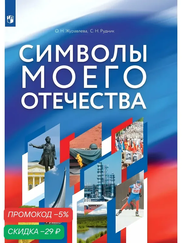 Символы моего Отечества. Учебное пособие — Просвещение, скидка по промокоду Яндекс Маркет