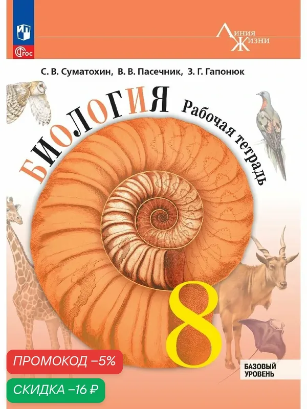 Рабочая тетрадь Просвещение "Линия жизни", Биология. 8 класс. Базовый уровень160 стр, мягкий переплет — Просвещение, скидка по промокоду Яндекс Маркет