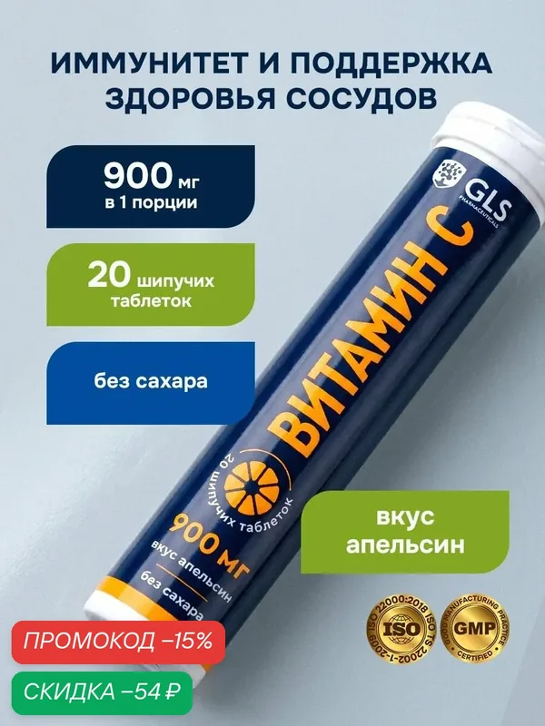Витамин С 900 мг (L-аскорбиновая кислота, Vitamin C), шипучие витамины без сахара со вкусом апельсина, 20 таблеток — GLS pharmaceuticals, скидка по промокоду Яндекс Маркет