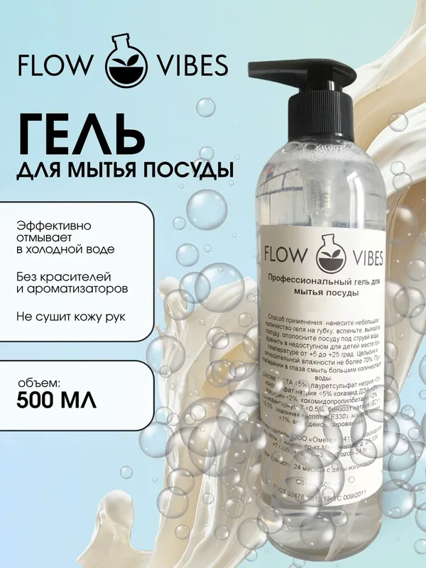 Средство для мытья посуды "Flow Vibes", без красителя и ароматизатора — flowvibes, 10 баллов за отзыв Яндекс Маркет