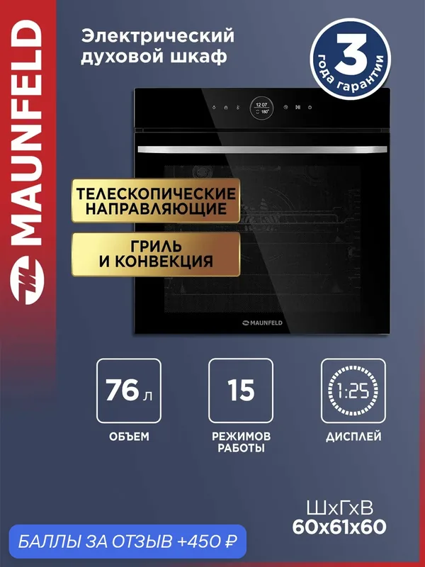 Шкаф духовой электрический MAUNFELD EOEH7616B сенсорное управление — MAUNFELD, 450 баллов за отзыв Яндекс Маркет