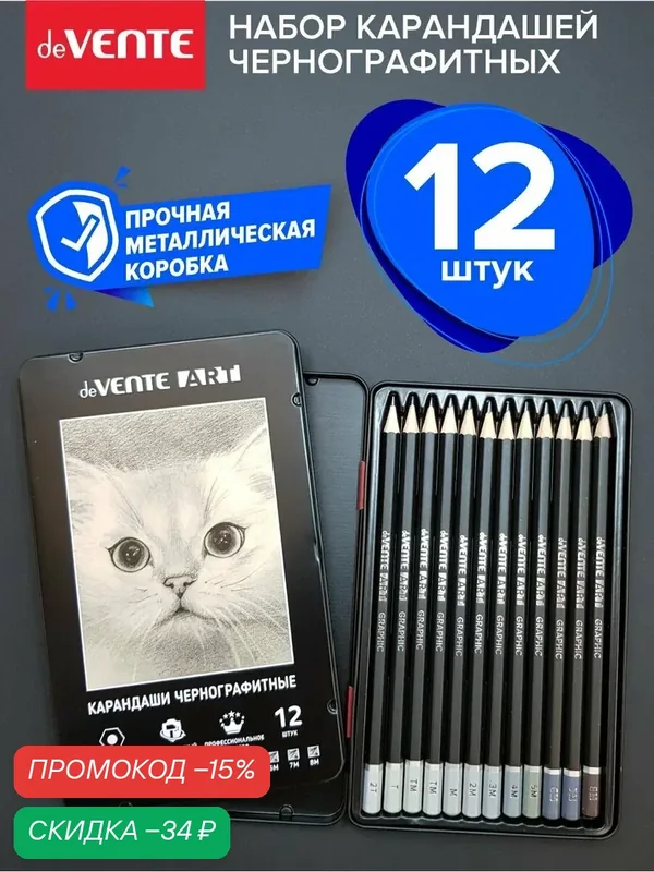 Карандаши простые художественные чернографитные профессиональные для рисования 12 шт в металлическом футляре — deVente, скидка по промокоду Яндекс Маркет