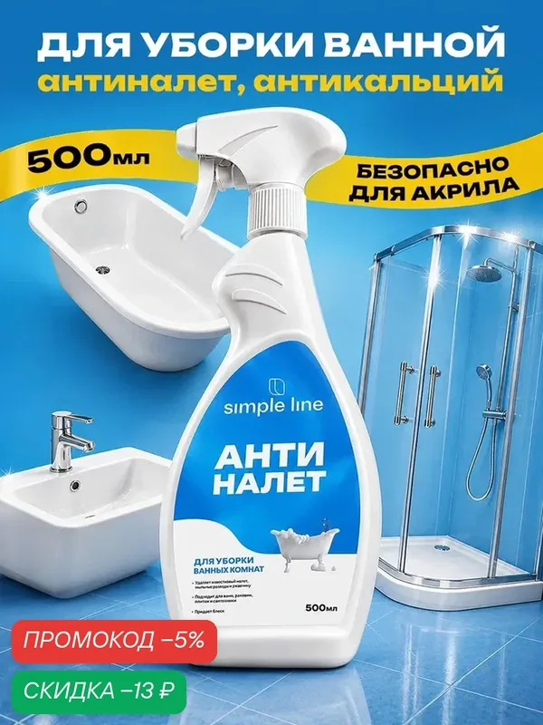 Средство для акриловых ванн. От известкового налета и ржавчины SL11B 0.5л — SIMPLE LINE, скидка по промокоду Яндекс Маркет