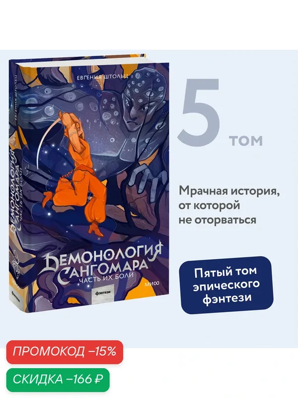 Евгения Штольц. Демонология Сангомара. Часть их боли — Манн, Иванов и Фербер, скидка по промокоду Яндекс Маркет