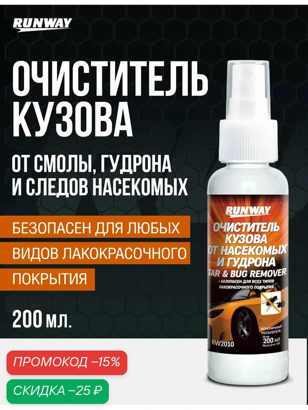 Очиститель кузова от смолы, гудрона и следов насекомых, 200 мл, триггер, RUNWAY, арт. RW2010 — RUNWAY, скидка по промокоду Яндекс Маркет