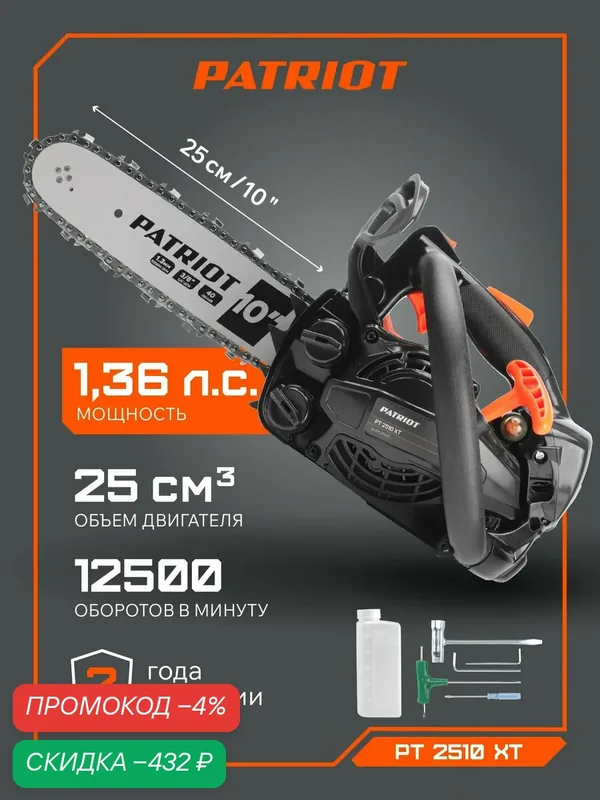Мини-пила цепная бензиновая PATRIOT PT 2510 XT, 1, 36 л. с, шина 10", 40 звеньев — PATRIOT, скидка по промокоду Яндекс Маркет