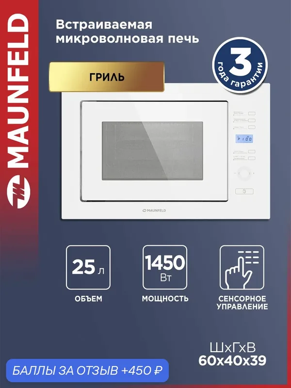Микроволновая печь MAUNFELD MBMO.25.7GW, белая, встраиваемая, гриль, разморозка, 8 режимов, 1450 Вт, 25 литров — MAUNFELD, 450 баллов за отзыв Яндекс Маркет