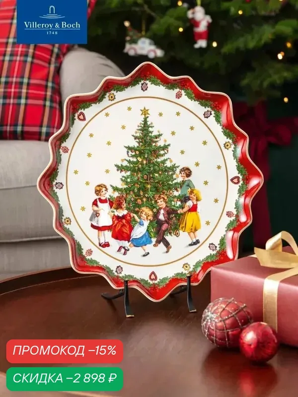 Блюдо новогоднее для торта 39 см "Дети танцуют", Toy's Fantasy, Villeroy & Boch, Премиум-Фарфор — Villeroy & Boch, скидка по промокоду Яндекс Маркет