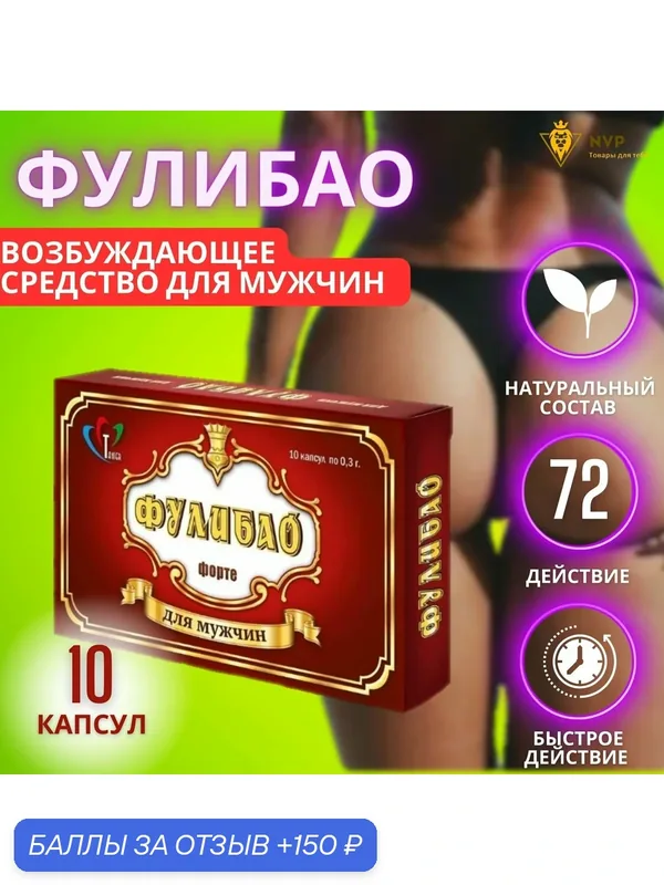 Фулибао Форте возбуждающие капсулы для мужчин, 10 штук (капс. №10)/ для стимуляции потенции — 150 баллов за отзыв Яндекс Маркет