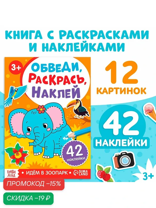 Книга раскраска с наклейками "Обведи, раскрась, наклей. Идём в зоопарк" — Буква-Ленд, скидка по промокоду Яндекс Маркет
