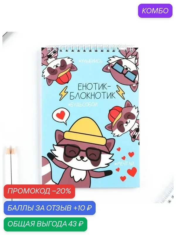ArtFox Блокнот «Енотик», формат А5, 40 листов, обложка картон — ArtFox, промокод и 10 баллов за отзыв Яндекс Маркет