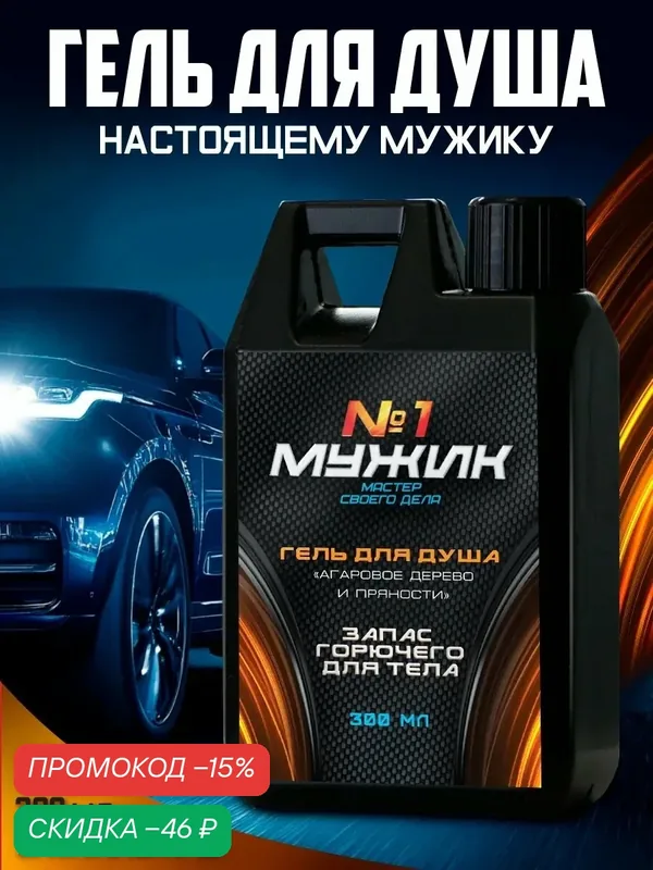 Гель для душа Hard Line "Мужик №1", парфюмированный, агаровое дерево, пряности, мужской, 300мл — HARD LINE, скидка по промокоду Яндекс Маркет