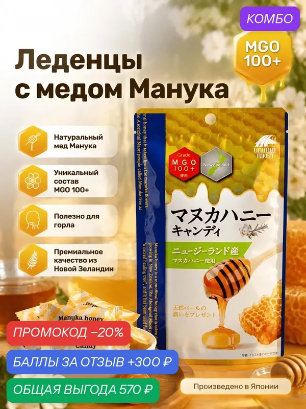 Леденцы медовые Unimat Riken с мёдом Манука MGO 100+, антибактериальные, для горла и ЖКТ, 33 г — Unimat Riken, промокод и 300 баллов за отзыв Яндекс Маркет