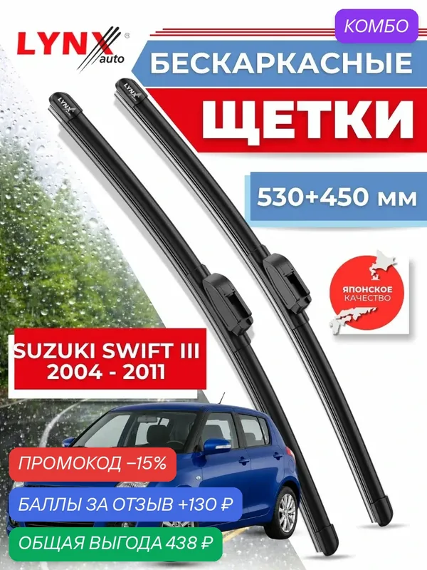 Дворники автомобильные на Suzuki Swift III / Сузуки Свифт 3 2004 2005 2006 2007 2008 2009 2010 2011/ щетки стеклоочистителя бескаркасные — LYNXauto, промокод и 130 баллов за отзыв Яндекс Маркет