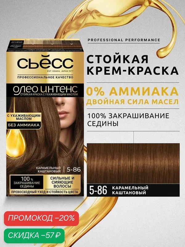 Сьёсс Олео Интенс стойкая профессиональная крем-краска для волос без аммиака 5-86 Карамельный каштановый, 115 мл — СЬЁСС, скидка по промокоду Яндекс Маркет