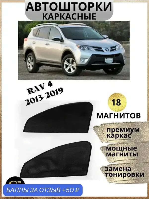 Автошторки GM GROUP, для Toyota RAV4, 2013-2019 г, каркасные, черные — 50 баллов за отзыв Яндекс Маркет