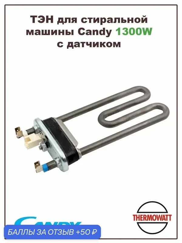 ТЭН для стиральной машины Candy 1300W с датчиком 20 кОм — Candy, 50 баллов за отзыв Яндекс Маркет