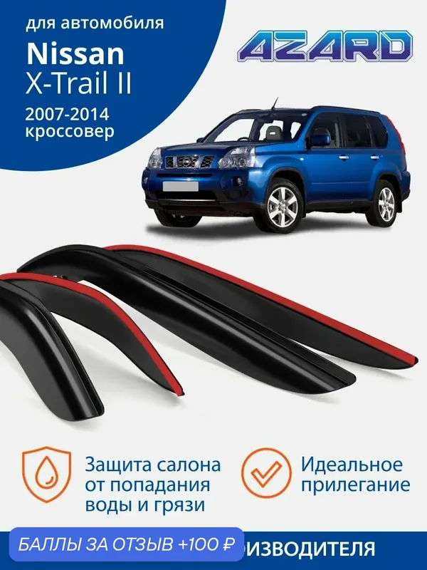 Дефлекторы окон Azard для Nissan X-Trail Т31 (2007-2014). Ветровики на Ниссан Х Трейл Т31, накладные 4 шт. — Azard, скидка по промокоду Яндекс Маркет