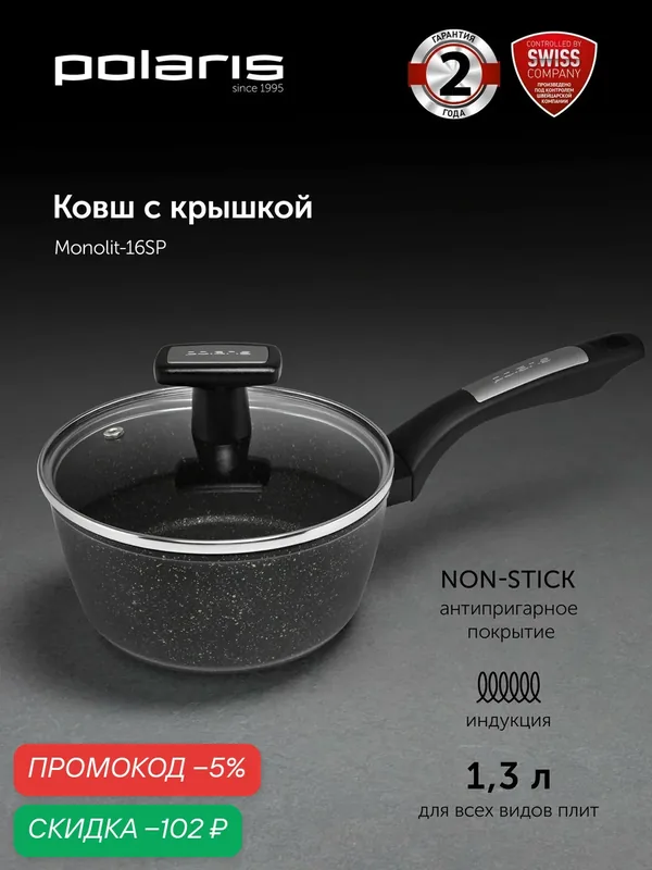 Ковш Polaris Monolit-16SP, алюминий, антипригарное покрытие, 1, 3л, для газовых и индукционных плит — Polaris, скидка по промокоду Яндекс Маркет