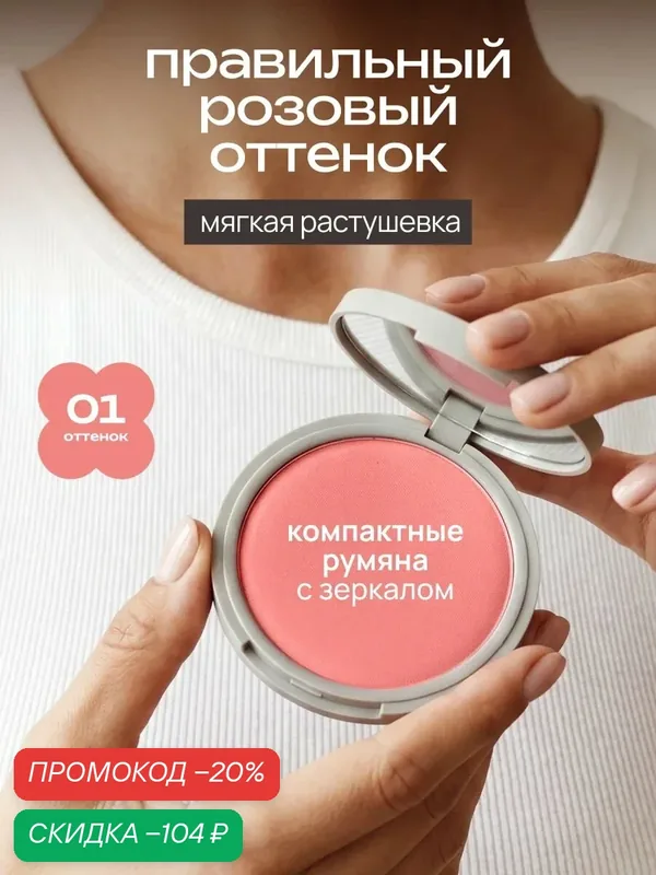 MIXIT Румяна для лица матовые компактные розовые, тон 01. Декоративная косметика для макияжа профессиональная MAKE UP. — MIXIT, скидка по промокоду Яндекс Маркет