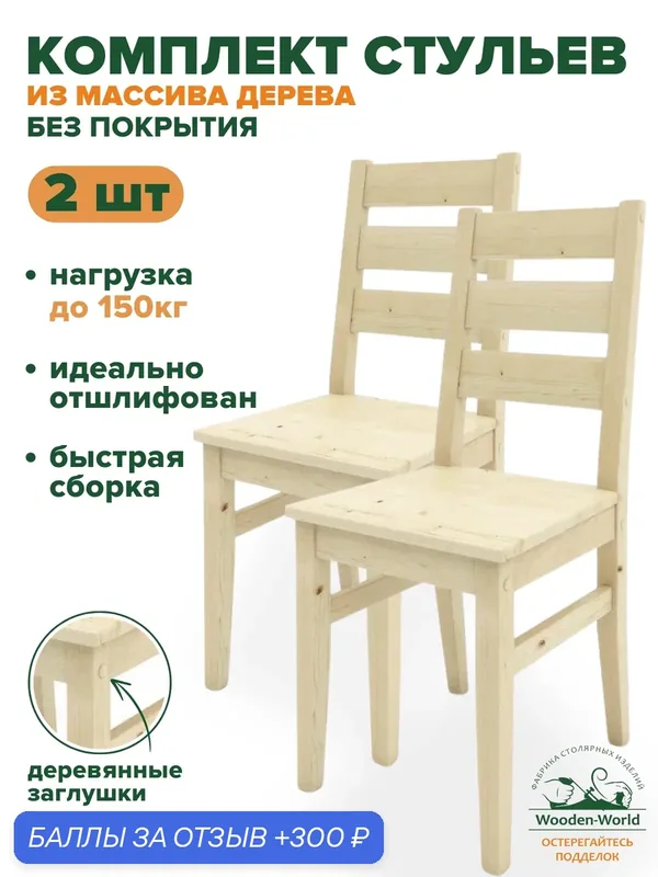 Стул кухонный деревянный со спинкой, комплект стульев 2 штуки из массива дерева — Wooden-World, 300 баллов за отзыв Яндекс Маркет