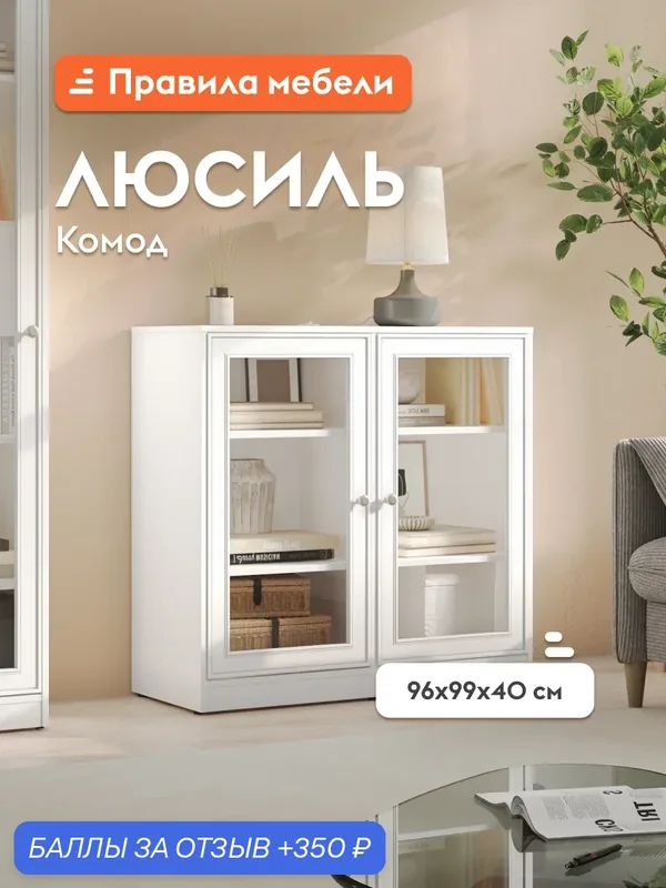 Комод-витрина Люсиль с полками, 98.6х40.1х95.6 см, Белый арктик — Правила мебели, скидка по промокоду Яндекс Маркет