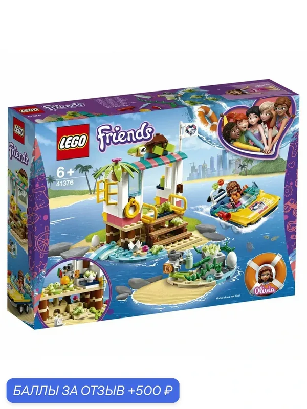Конструктор LEGO Friends 41376 Спасение черепах — LEGO, 500 баллов за отзыв Яндекс Маркет