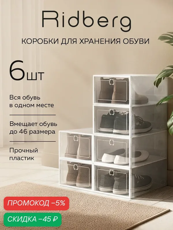 Коробки для хранения обуви Ridberg набор 6 шт, ящики для хранения вещей (прозрачные) — RIDBERG, скидка по промокоду Яндекс Маркет