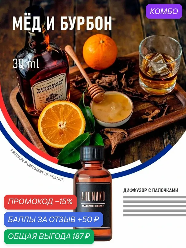 Аромадиффузор с палочками МЁД И бурбон, 30 ml — AromaKo, промокод и 50 баллов за отзыв Яндекс Маркет