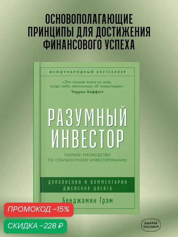 Книга "Разумный инвестор: Полное руководство по стоимостному инвестированию" | Грэм Бенджамин — Альпина Паблишер, скидка по промокоду Яндекс Маркет