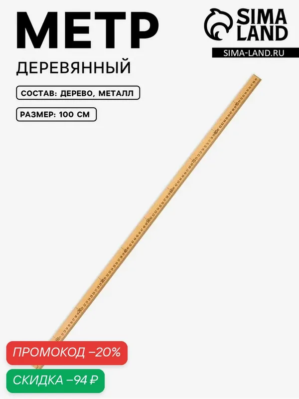 Линейка метр деревянный, 100 см (см/дюймы), цвет натуральный — Сима-ленд, скидка по промокоду Яндекс Маркет